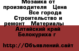 Мозаика от производителя › Цена ­ 2 000 - Все города Строительство и ремонт » Материалы   . Алтайский край,Белокуриха г.